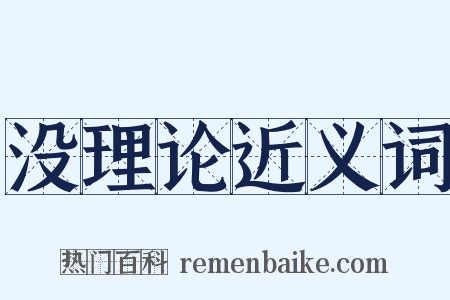 没理论近义词是什么意思的图片